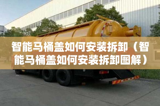 智能馬桶蓋如何安裝拆卸（智能馬桶蓋如何安裝拆卸圖解）
