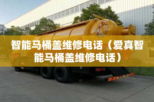 智能馬桶蓋維修電話（愛真智能馬桶蓋維修電話）