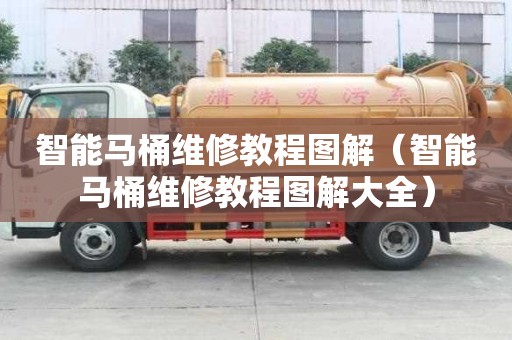 智能馬桶維修教程圖解（智能馬桶維修教程圖解大全）