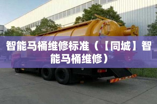 智能馬桶維修標準（【同城】智能馬桶維修）
