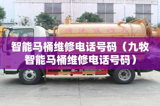 智能馬桶維修電話號碼（九牧智能馬桶維修電話號碼）
