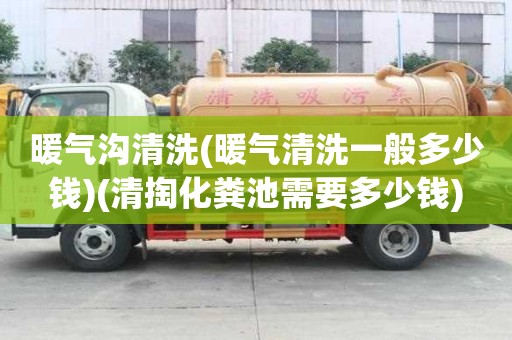 暖氣溝清洗(暖氣清洗一般多少錢)(清掏化糞池需要多少錢) 暖氣溝清洗(暖氣清洗一般多少錢)(清掏化糞池需要多少錢)