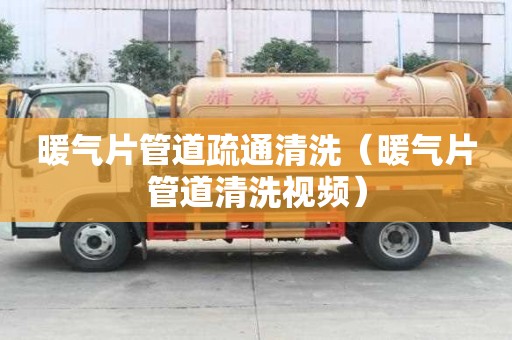 暖氣片管道疏通清洗（暖氣片管道清洗視頻）