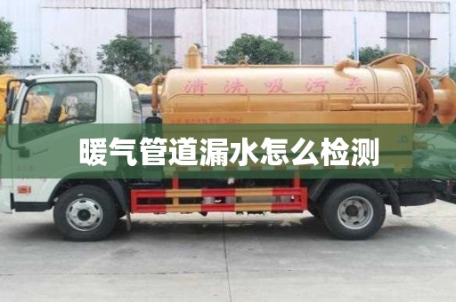 暖氣管道漏水怎么檢測