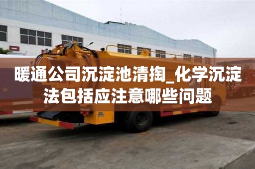 暖通公司沉淀池清掏_化學沉淀法包括應注意哪些問題