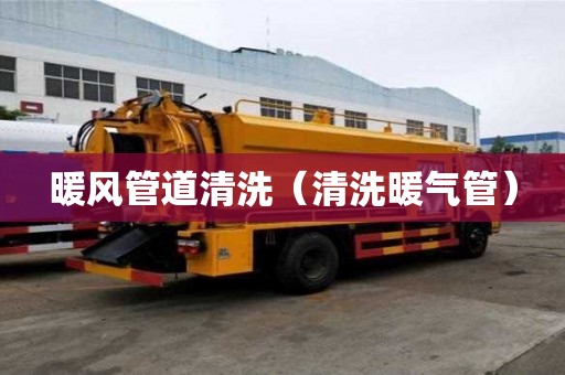 暖風管道清洗（清洗暖氣管）