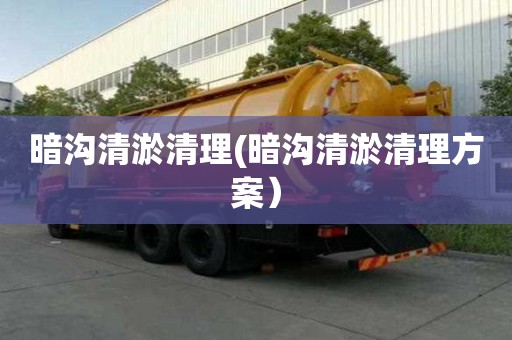 暗溝清淤清理(暗溝清淤清理方案）