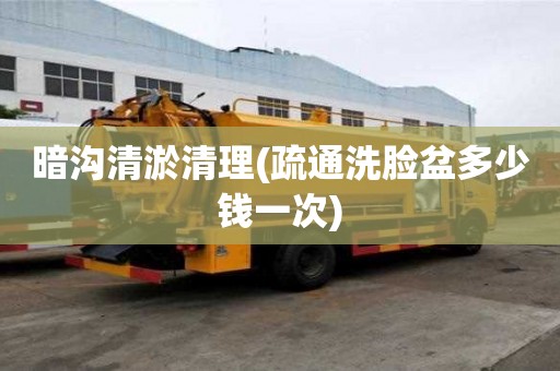 暗溝清淤清理(疏通洗臉盆多少錢一次)
