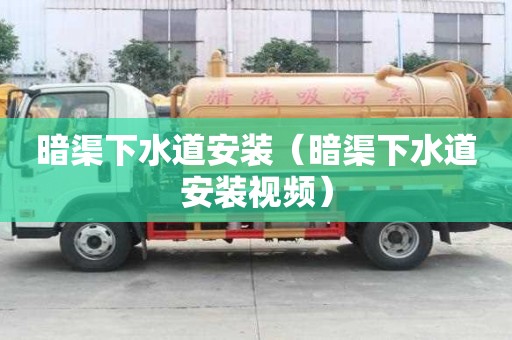 暗渠下水道安裝(暗渠下水道安裝視頻) 暗渠下水道安裝(暗渠下水道安裝視頻)