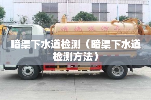 暗渠下水道檢測(cè)（暗渠下水道檢測(cè)方法）