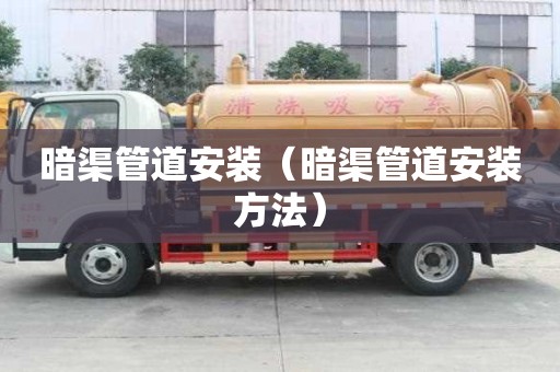 暗渠管道安裝（暗渠管道安裝方法）