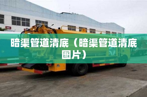 暗渠管道清底（暗渠管道清底圖片）