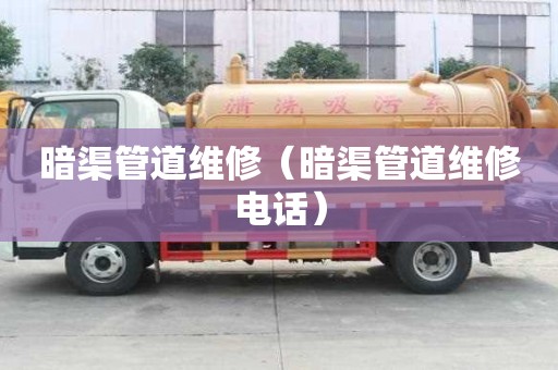 暗渠管道維修（暗渠管道維修電話）