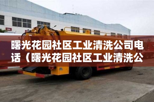 曙光花園社區工業清洗公司電話（曙光花園社區工業清洗公司電話號碼）