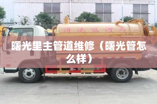 曙光里主管道維修（曙光管怎么樣）