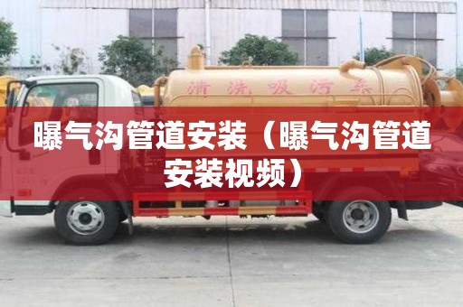 曝氣溝管道安裝（曝氣溝管道安裝視頻）