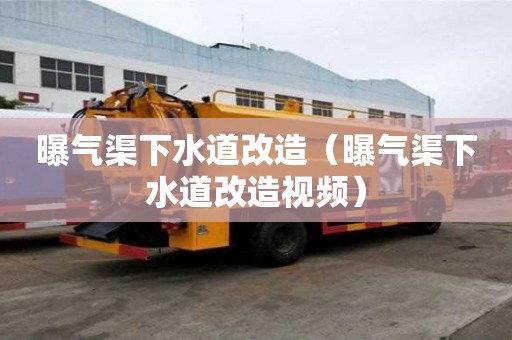 曝氣渠下水道改造（曝氣渠下水道改造視頻）