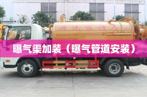 曝氣渠加裝（曝氣管道安裝）