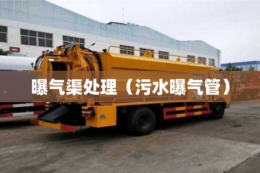 曝氣渠處理（污水曝氣管）