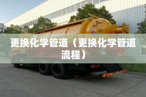 更換化學管道（更換化學管道流程）