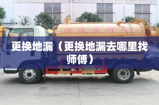 更換地漏（更換地漏去哪里找師傅）