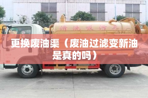 更換廢油渠（廢油過濾變新油是真的嗎）