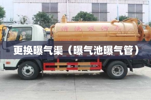 更換曝氣渠（曝氣池曝氣管）