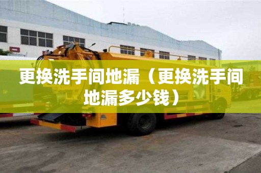 更換洗手間地漏（更換洗手間地漏多少錢）