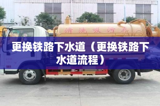 更換鐵路下水道（更換鐵路下水道流程）