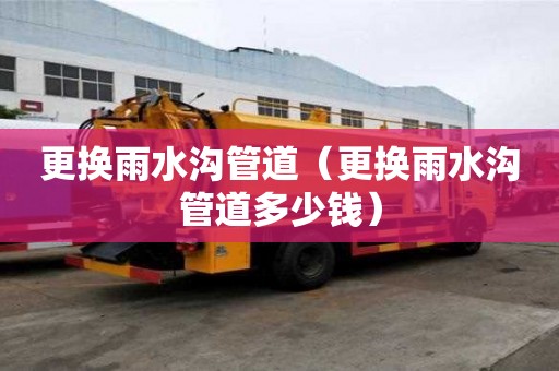 更換雨水溝管道（更換雨水溝管道多少錢）