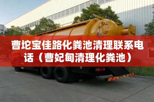 曹坨寶佳路化糞池清理聯(lián)系電話(曹妃甸清理化糞池) 曹坨寶佳路化糞池清理聯(lián)系電話(曹妃甸清理化糞池)