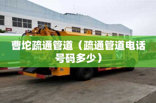 曹坨疏通管道（疏通管道電話號(hào)碼多少）