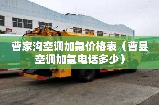 曹家溝空調加氟價格表（曹縣空調加氟電話多少）
