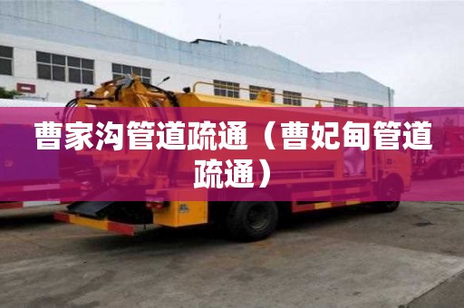 曹家溝管道疏通（曹妃甸管道疏通）