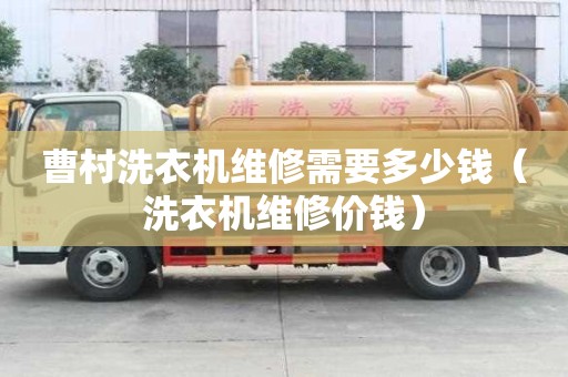 曹村洗衣機維修需要多少錢（洗衣機維修價錢）
