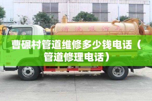 曹碾村管道維修多少錢電話(管道修理電話) 曹碾村管道維修多少錢電話(管道修理電話)