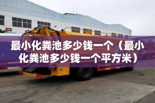 最小化糞池多少錢一個（最小化糞池多少錢一個平方米）