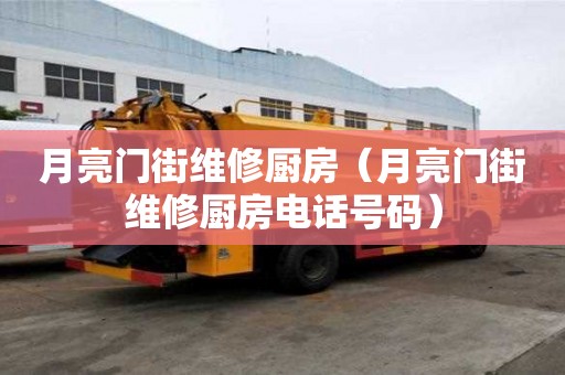月亮門街維修廚房（月亮門街維修廚房電話號碼）