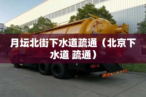 月壇北街下水道疏通（北京下水道 疏通）