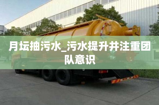 月壇抽污水_污水提升井注重團隊意識