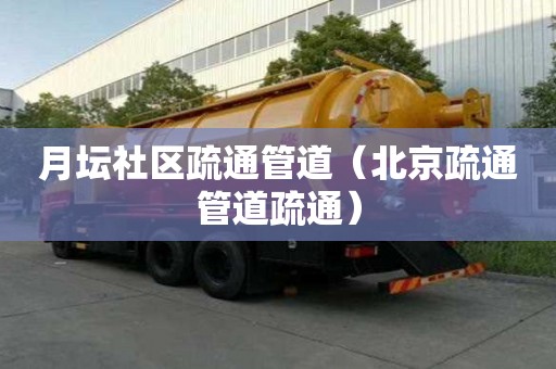 月壇社區(qū)疏通管道(北京疏通管道疏通) 月壇社區(qū)疏通管道(北京疏通管道疏通)