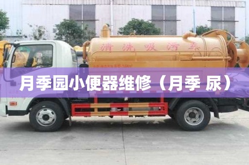 月季園小便器維修（月季 尿）