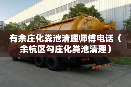 有余莊化糞池清理師傅電話（余杭區勾莊化糞池清理）