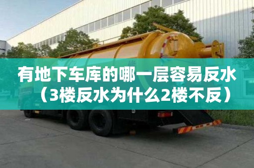 有地下車庫的哪一層容易反水（3樓反水為什么2樓不反）
