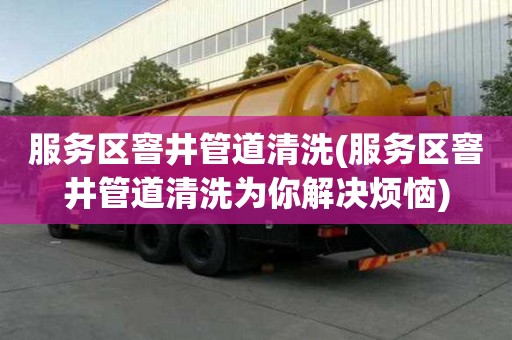 服務區窨井管道清洗(服務區窨井管道清洗為你解決煩惱)