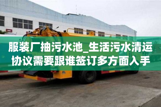 服裝廠抽污水池_生活污水清運協議需要跟誰簽訂多方面入手