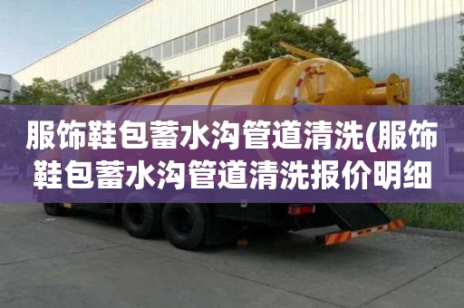 服飾鞋包蓄水溝管道清洗(服飾鞋包蓄水溝管道清洗報價明細)