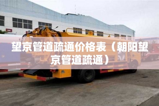 望京管道疏通價格表(朝陽望京管道疏通) 望京管道疏通價格表(朝陽望京管道疏通)