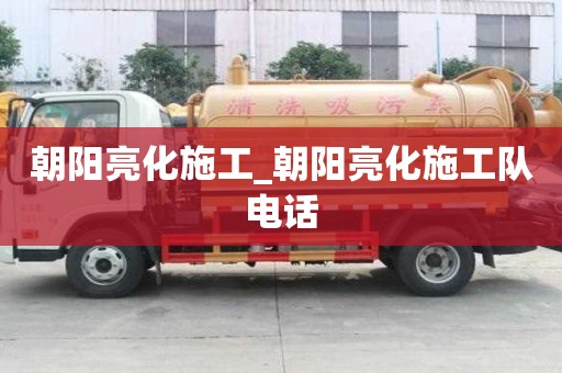 朝陽亮化施工_朝陽亮化施工隊電話