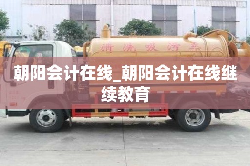 朝陽會計在線_朝陽會計在線繼續教育
